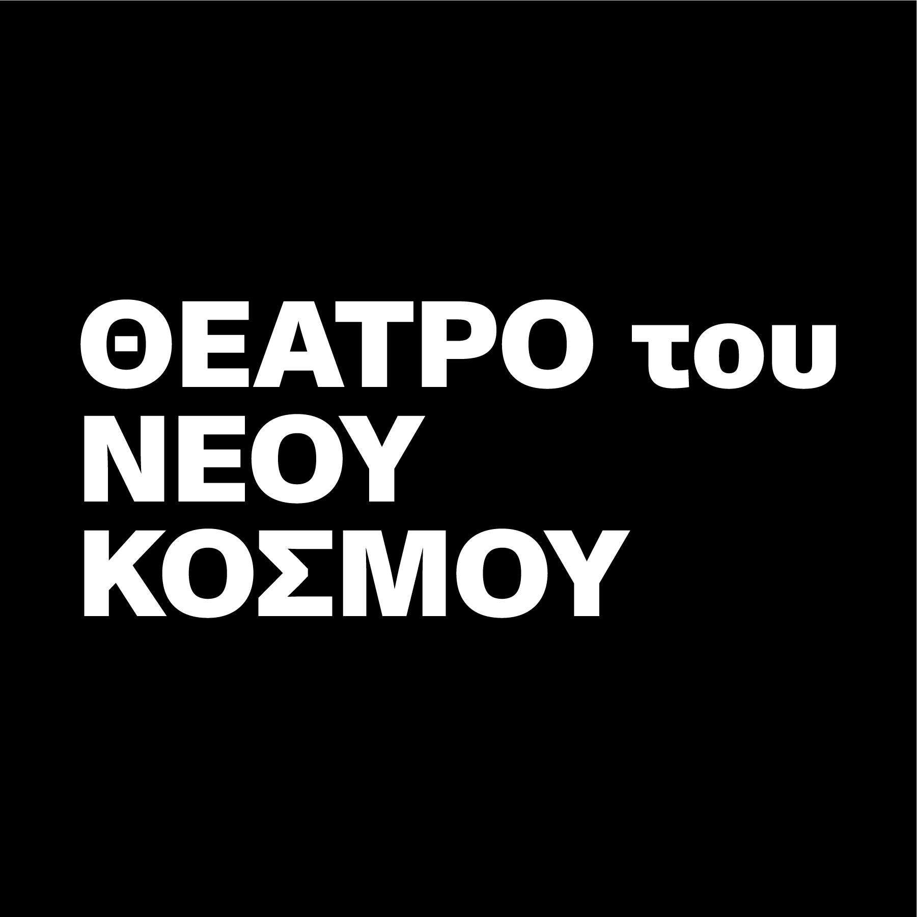 Προώθηση Παραστάσεων Θεάτρου Νέου Κόσμου